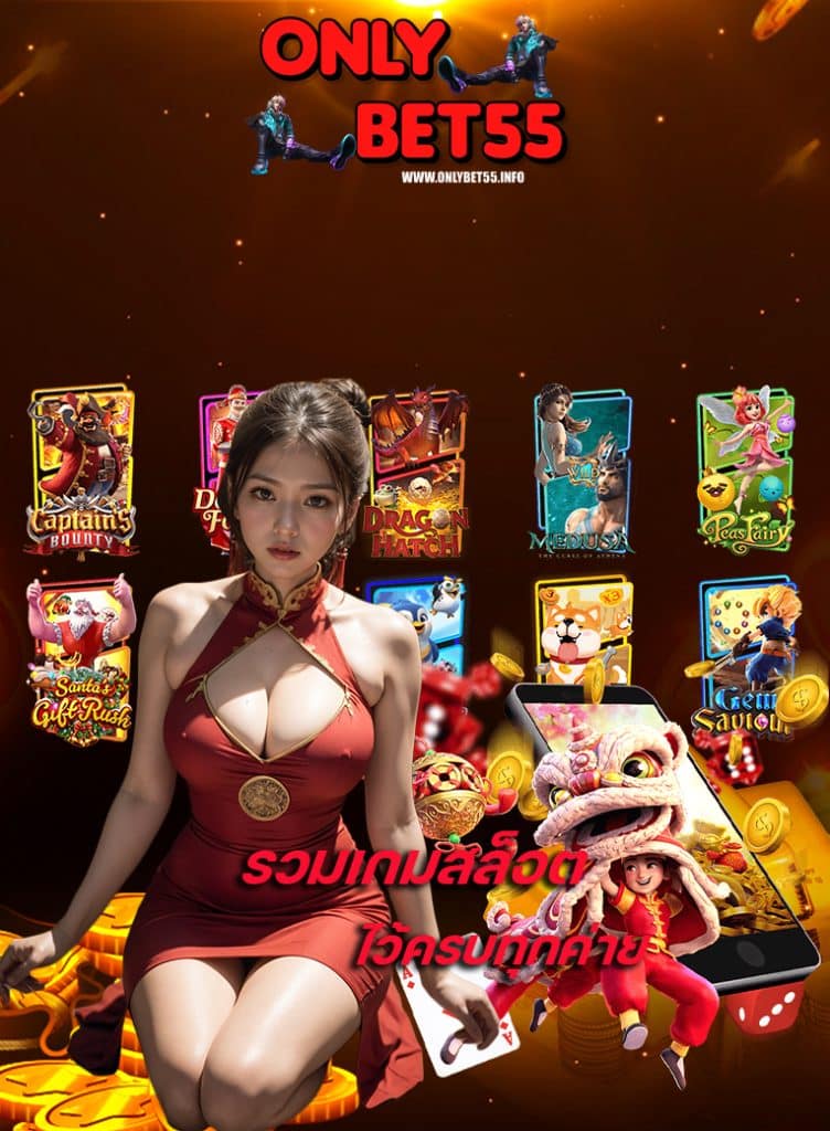 onlybet55 สล็อตเว็บตรง