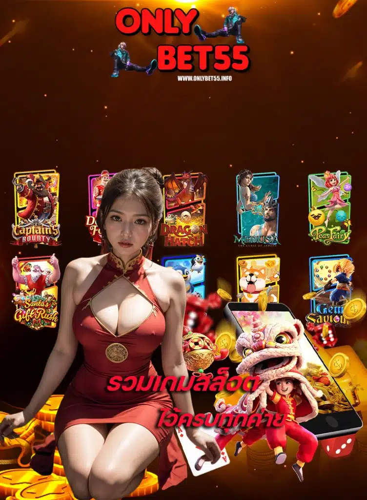 onlybet55 สล็อตเว็บตรง