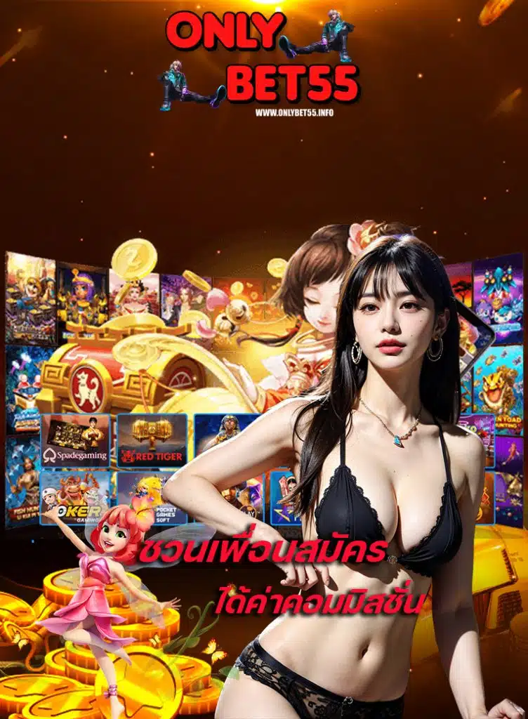 onlybet55 แตกง่าย